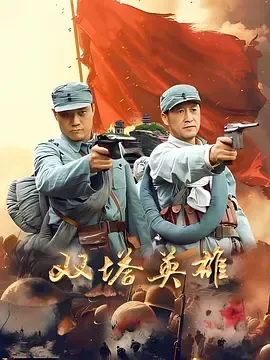 双塔英雄