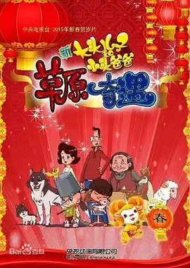 大头儿子和小头爸爸之草原奇遇[电影解说]