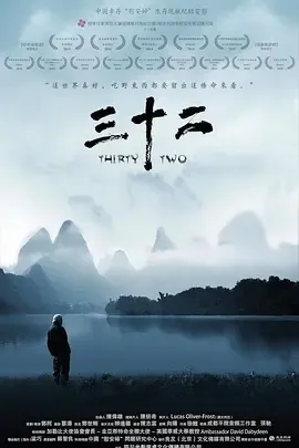 三十二[电影解说]