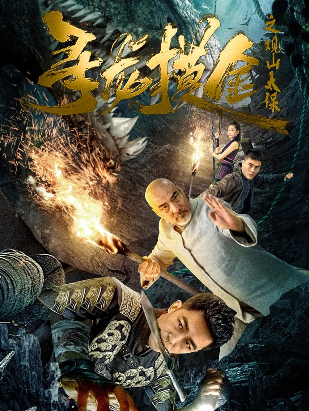 寻龙摸金之观山太保