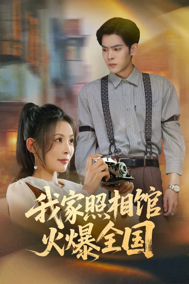 我家照相馆火爆全国&amp;照相馆的秘密