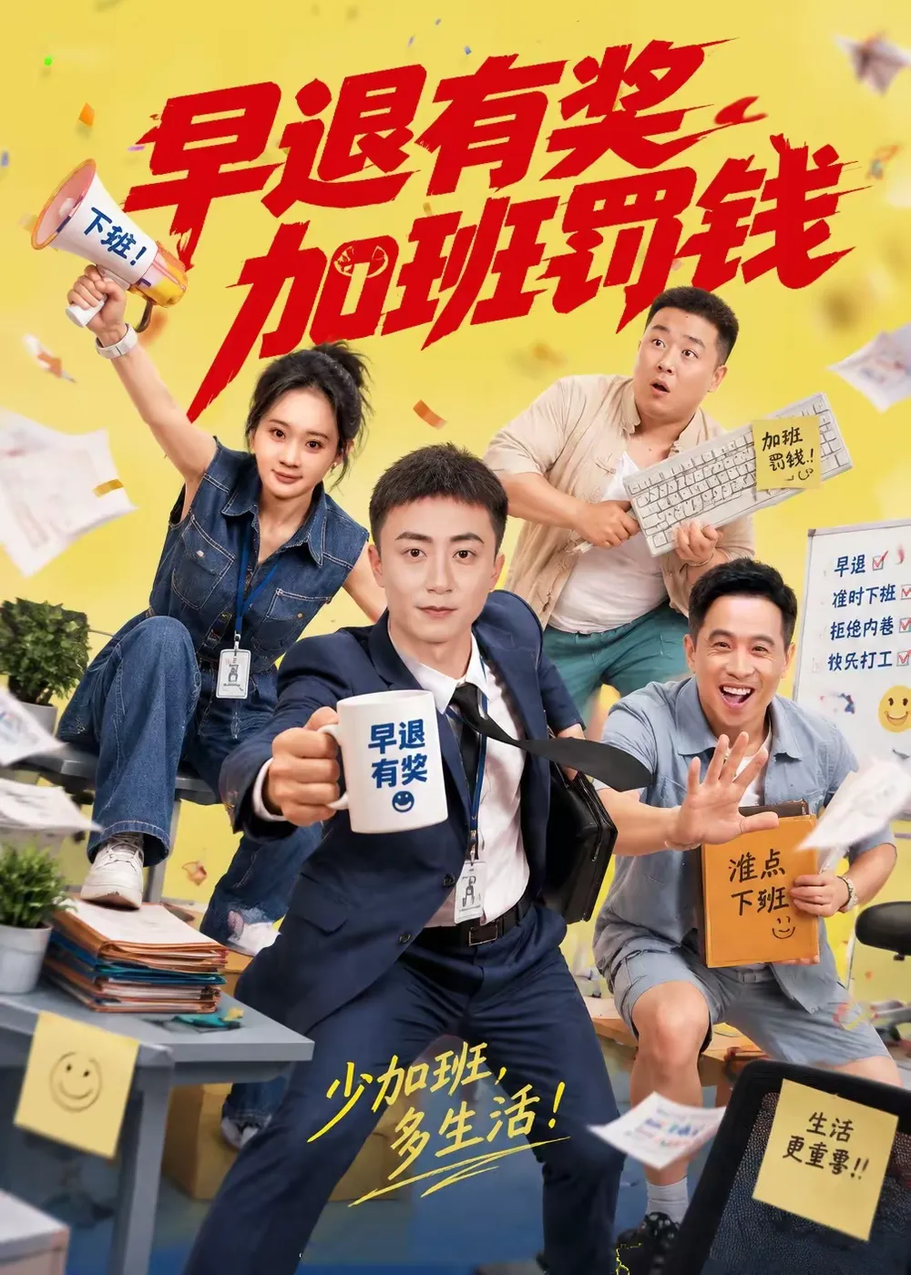 早退有奖加班罚钱
