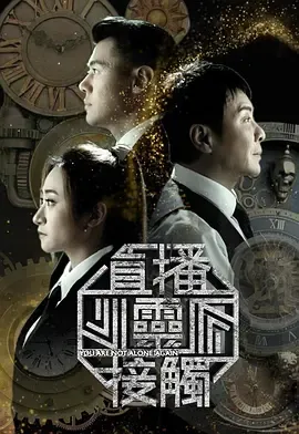 直播灵接触3