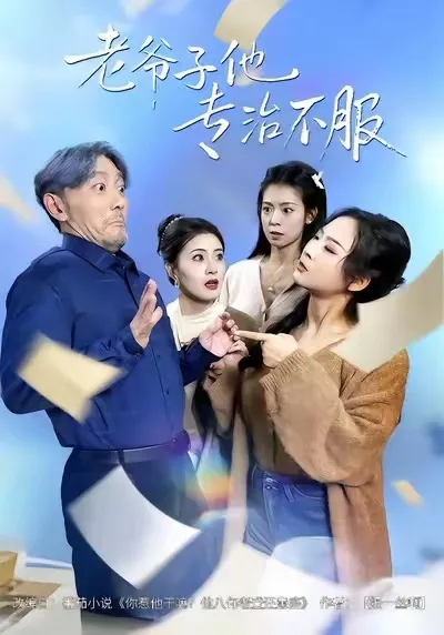 老爷子他专治不服