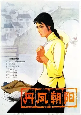 丹凤朝阳[电影解说]