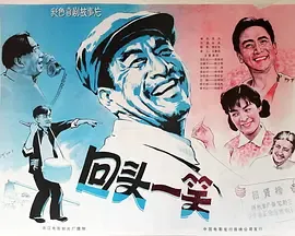 回头一笑[电影解说]