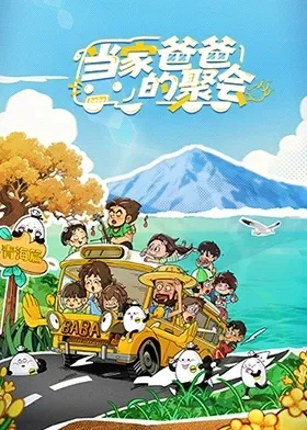 当家爸爸的聚会