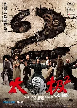 太极2：英雄崛起[电影解说]