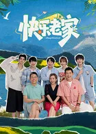 快乐老家（加更版）