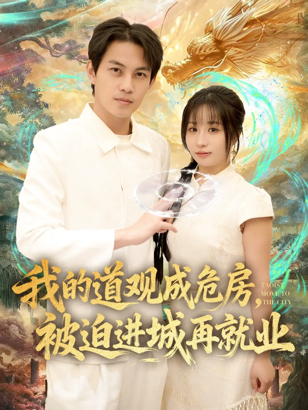 我的道观成危房，被迫进城再就业&amp;道观被拆，八百岁的我只好下山了