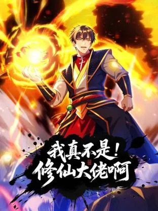 我真不是修仙大佬啊动态漫