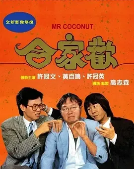 合家欢[电影解说]