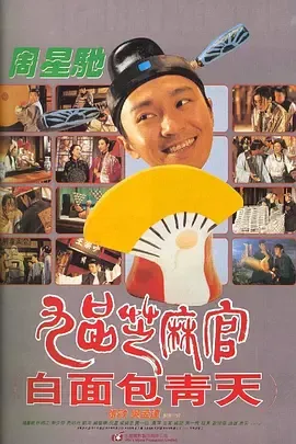 九品芝麻官1994[电影解说]