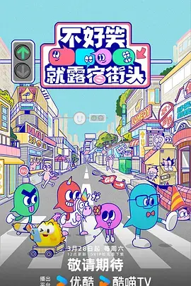 查看详情 不好笑就露宿街头 不好笑就露宿街头 资料图