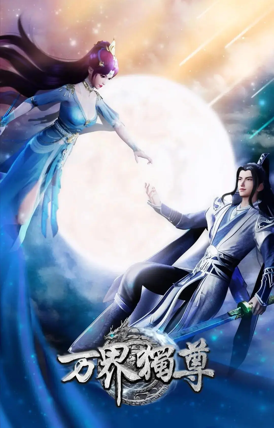 查看资料 万界独尊 万界独尊 海报