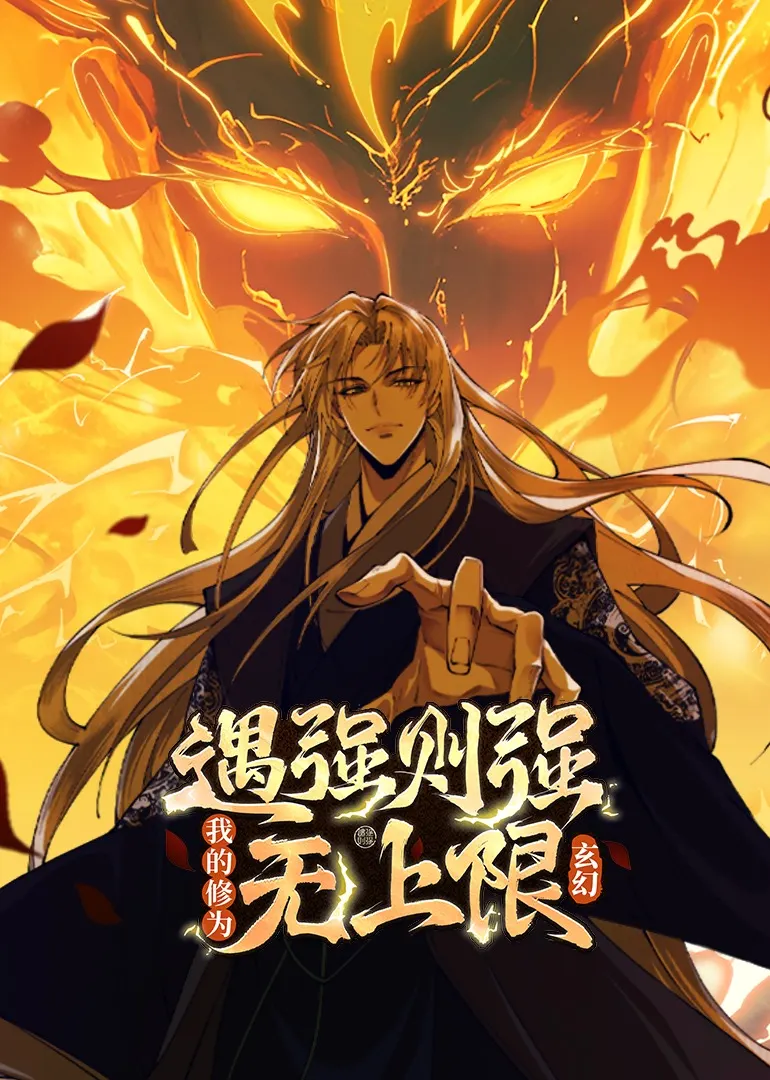 查看资料 遇强则强,我的修为无上限动态漫 遇强则强,我的修为无上限动态漫 海报