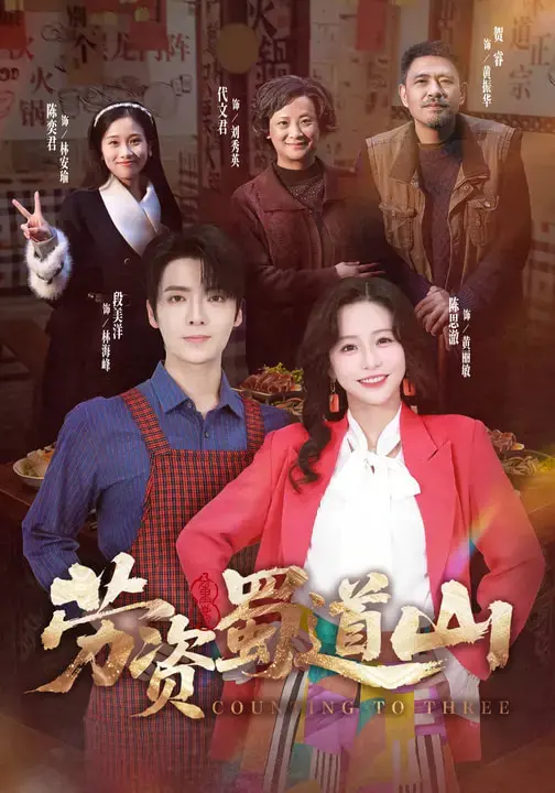 劳资蜀道山 | 海报