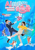 AI教我谈恋爱 | 封面