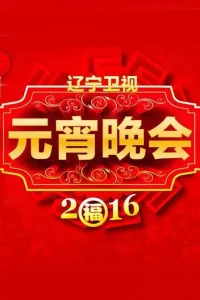 2016辽宁卫视元宵晚会