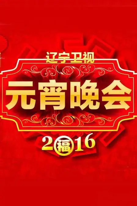 《2016辽宁卫视元宵晚会》全集高清完整版在线观看与剧情解析