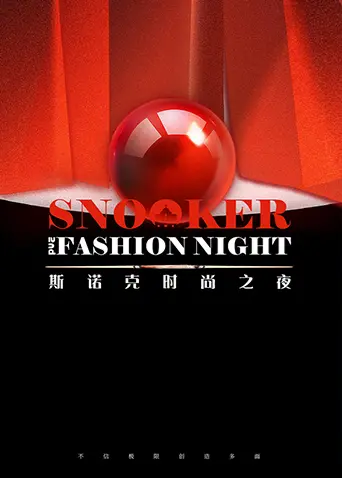 《2024斯诺克时尚之夜》全集高清完整版在线观看与剧情解析