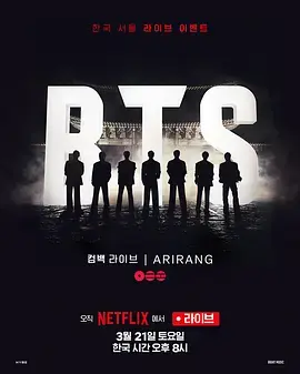 《BTS The Comeback 演唱会:Arirang》全集高清完整版在线观看与剧情解析
