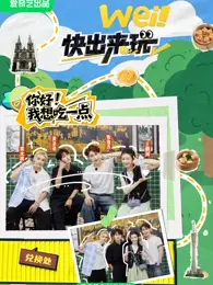 《wei！快出来玩（番外篇）》全集高清完整版在线观看与剧情解析