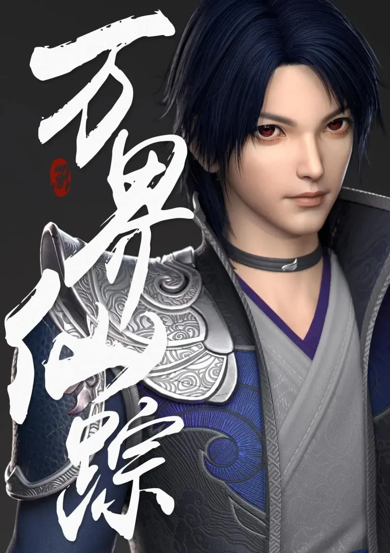 《万界仙踪》全集高清完整版在线观看与剧情解析