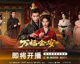 《万福金安》全集高清完整版在线观看与剧情解析