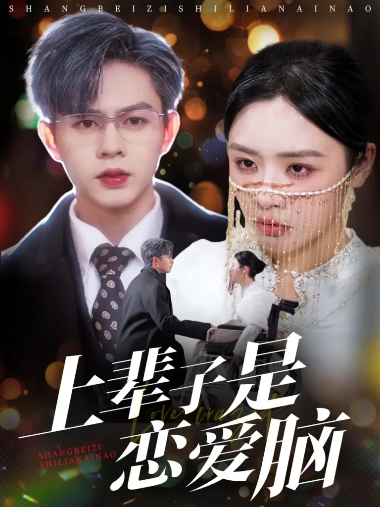 《上辈子是恋爱脑》全集高清完整版在线观看与剧情解析