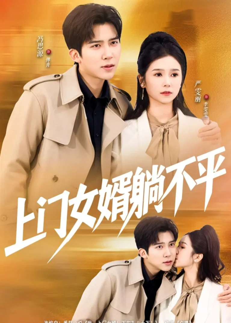 《上门女婿躺不平》全集高清完整版在线观看与剧情解析