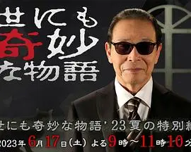 《世界奇妙物语 2023夏季特别篇[电影解说]》全集高清完整版在线观看与剧情解析