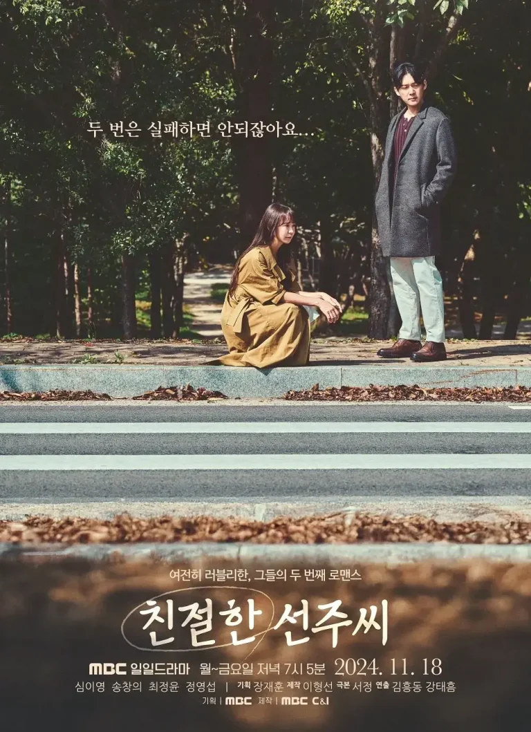 《亲切的善珠小姐》全集高清完整版在线观看与剧情解析