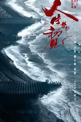 《人生若如初见》全集高清完整版在线观看与剧情解析