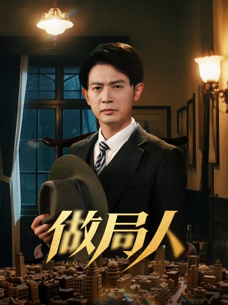 《做局人》全集高清完整版在线观看与剧情解析