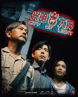 《光明大押》全集高清完整版在线观看与剧情解析