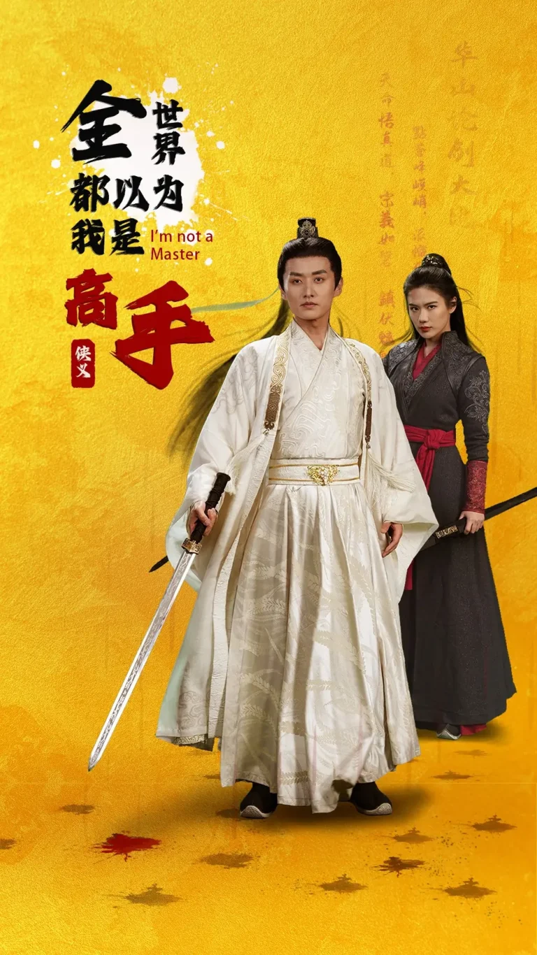 《全世界都以为我是高手》全集高清完整版在线观看与剧情解析