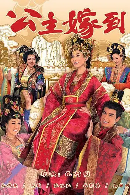 《公主嫁到粤语》全集高清完整版在线观看与剧情解析