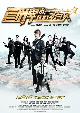 《冒牌监护人之寻宝闹翻天》全集高清完整版在线观看与剧情解析