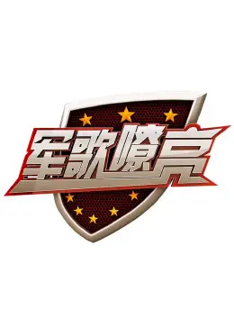 《军歌嘹亮》全集高清完整版在线观看与剧情解析