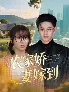 《农家娇妻嫁到》全集高清完整版在线观看与剧情解析
