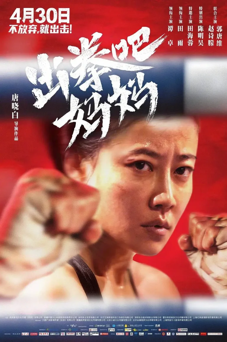 《出拳吧,妈妈》全集高清完整版在线观看与剧情解析