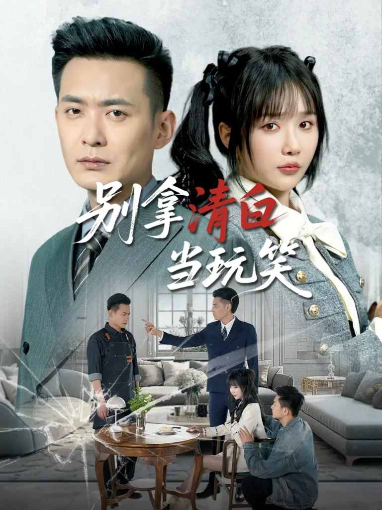 《别拿清白当玩笑》全集高清完整版在线观看与剧情解析