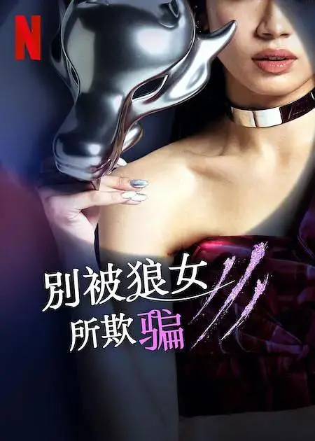 《别被狼女所欺骗》全集高清完整版在线观看与剧情解析
