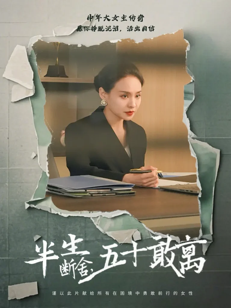 《半生断舍，五十敢离》全集高清完整版在线观看与剧情解析