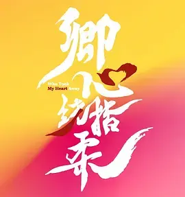 《卿心荡漾》全集高清完整版在线观看与剧情解析