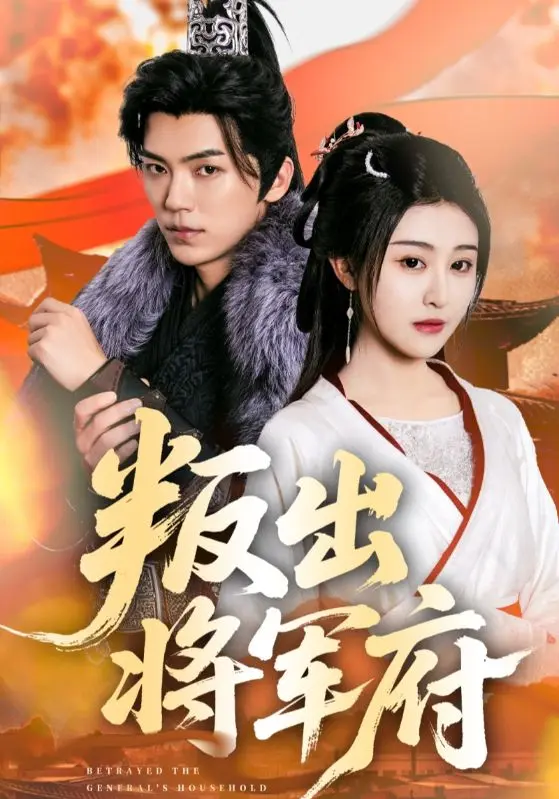 《叛出将军府》全集高清完整版在线观看与剧情解析