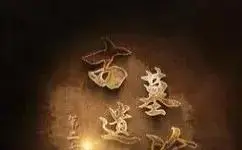 《古墓遗珍第二季》全集高清完整版在线观看与剧情解析