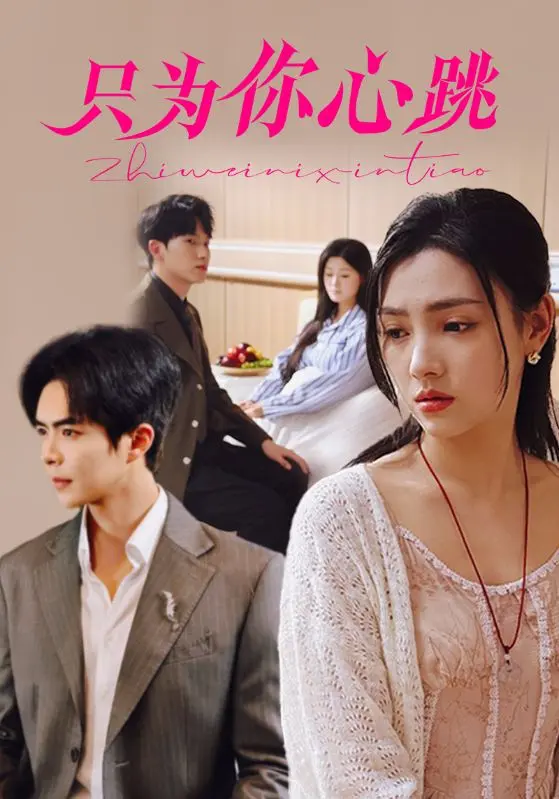 《只为你心跳》全集高清完整版在线观看与剧情解析