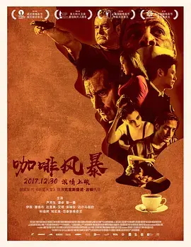《咖啡风暴》全集高清完整版在线观看与剧情解析